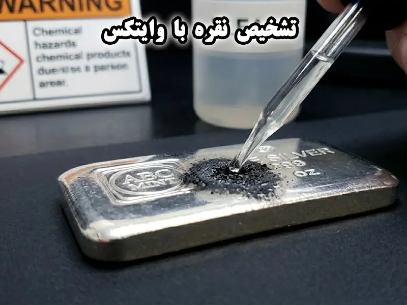 تشخیص نقره با وایتکس